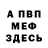 МЕФ кристаллы Nigel