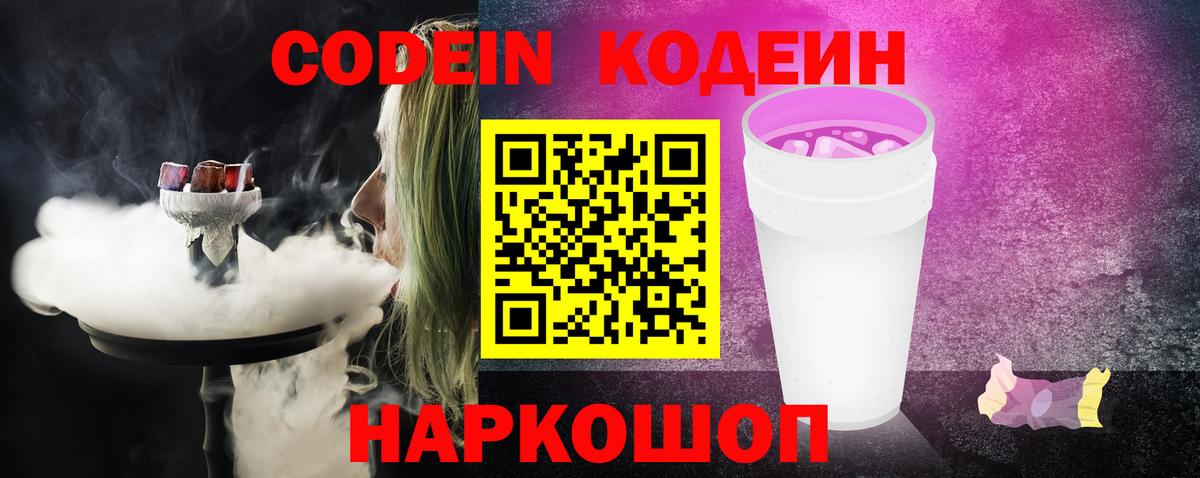 Кодеин напиток Lean (лин)  Вход с VPN  Феодосия 